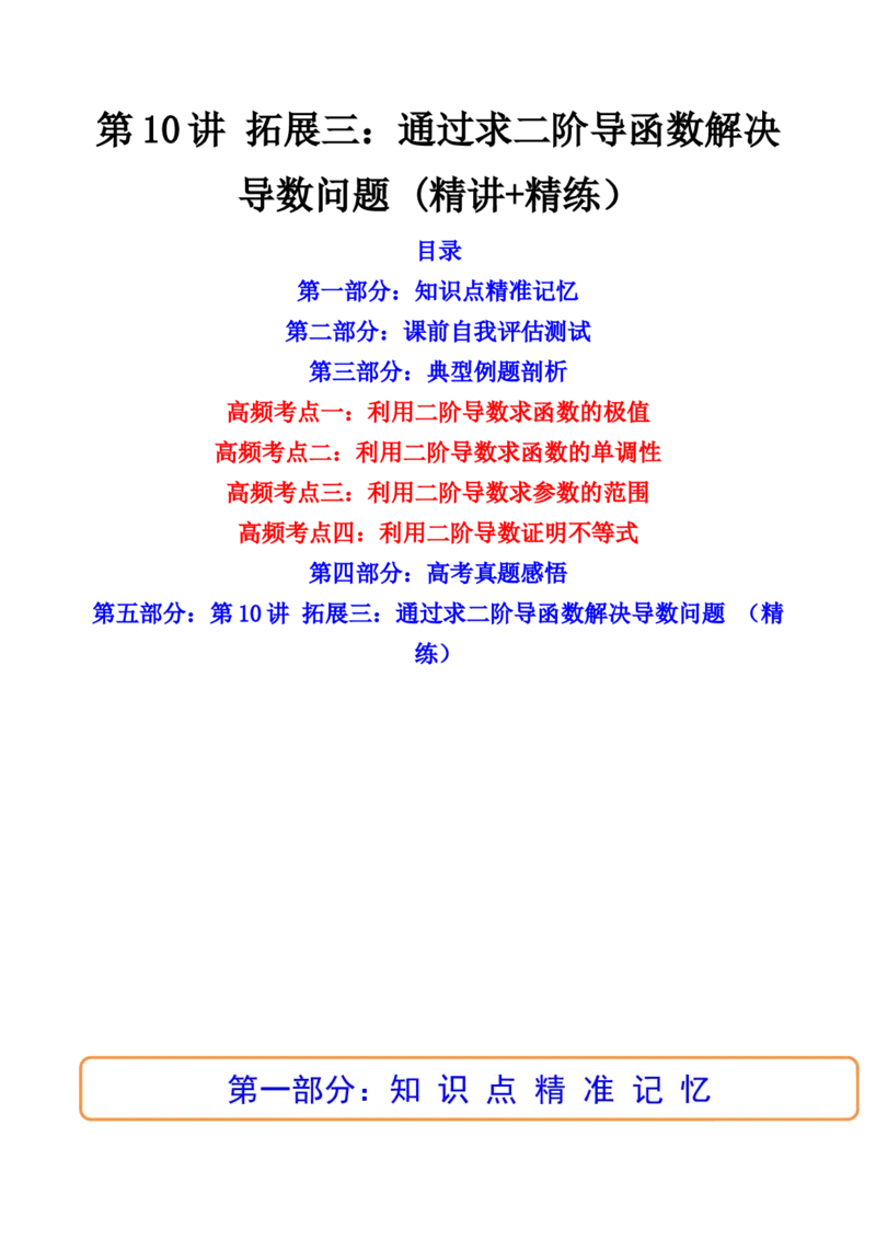 第10讲拓展三：通过求二阶导函数解决导数问题(精讲+精练）（教师版）_新高考复习资料_2023年新高考资料_一轮复习_2023新高考数学一轮复习讲练测（新教材新高考）