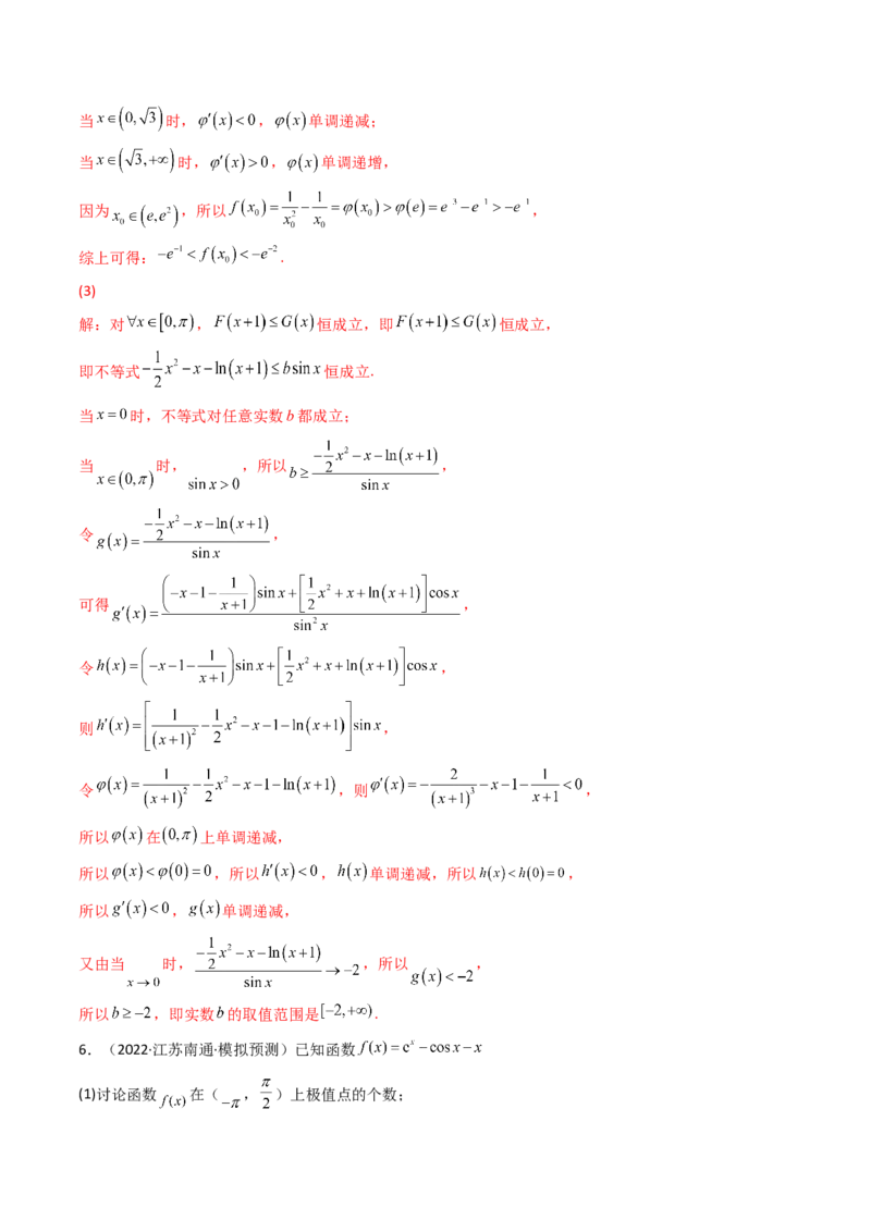 第10讲拓展三：通过求二阶导函数解决导数问题(精讲+精练）（教师版）_新高考复习资料_2023年新高考资料_一轮复习_2023新高考数学一轮复习讲练测（新教材新高考）