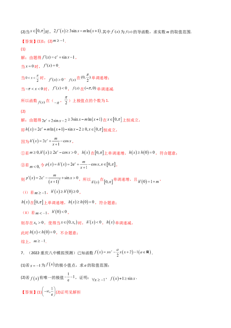 第10讲拓展三：通过求二阶导函数解决导数问题(精讲+精练）（教师版）_新高考复习资料_2023年新高考资料_一轮复习_2023新高考数学一轮复习讲练测（新教材新高考）