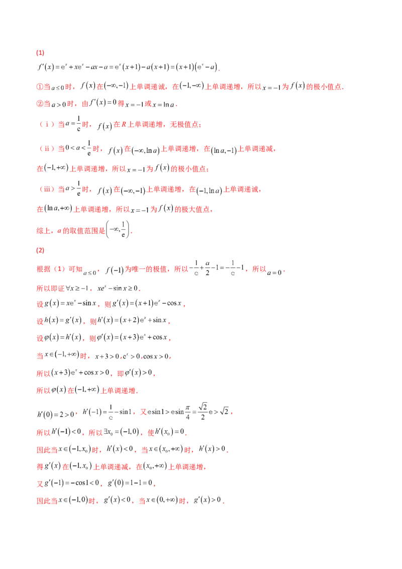 第10讲拓展三：通过求二阶导函数解决导数问题(精讲+精练）（教师版）_新高考复习资料_2023年新高考资料_一轮复习_2023新高考数学一轮复习讲练测（新教材新高考）