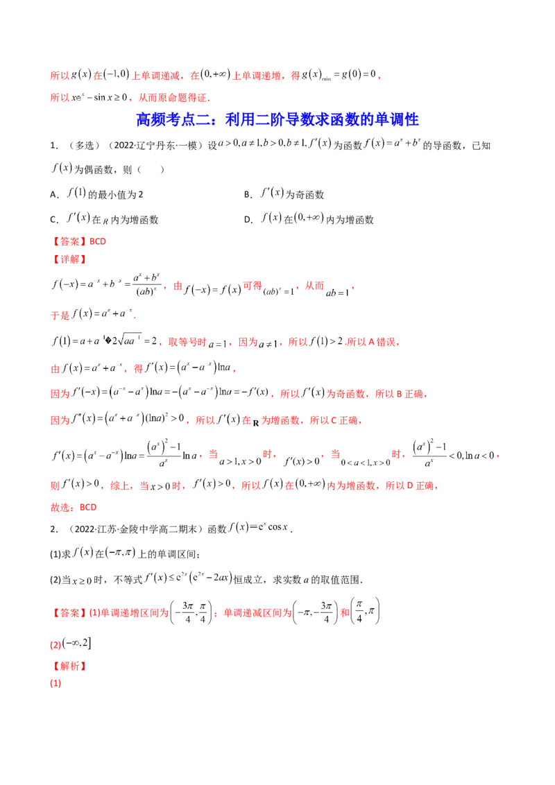 第10讲拓展三：通过求二阶导函数解决导数问题(精讲+精练）（教师版）_新高考复习资料_2023年新高考资料_一轮复习_2023新高考数学一轮复习讲练测（新教材新高考）
