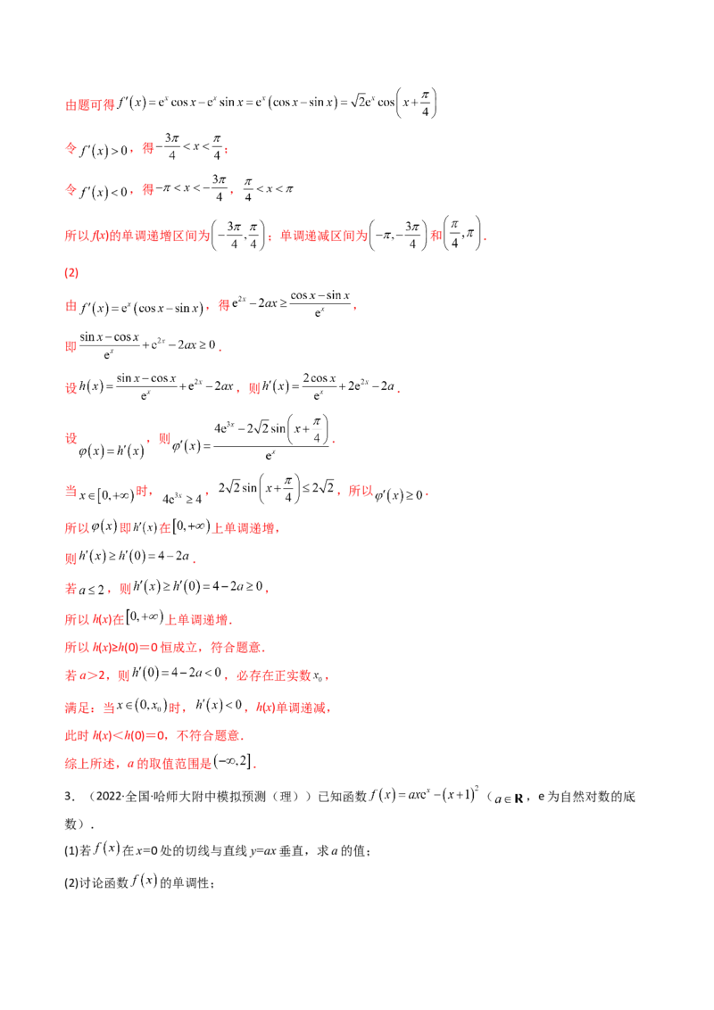 第10讲拓展三：通过求二阶导函数解决导数问题(精讲+精练）（教师版）_新高考复习资料_2023年新高考资料_一轮复习_2023新高考数学一轮复习讲练测（新教材新高考）