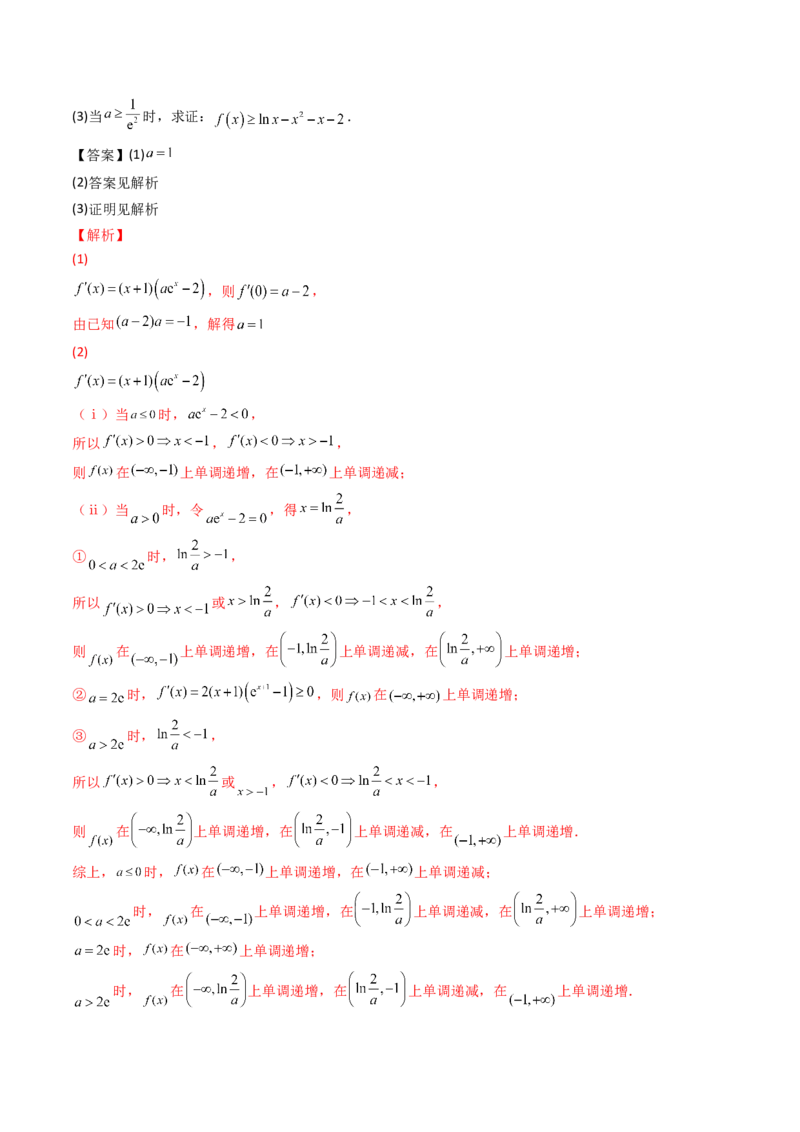 第10讲拓展三：通过求二阶导函数解决导数问题(精讲+精练）（教师版）_新高考复习资料_2023年新高考资料_一轮复习_2023新高考数学一轮复习讲练测（新教材新高考）