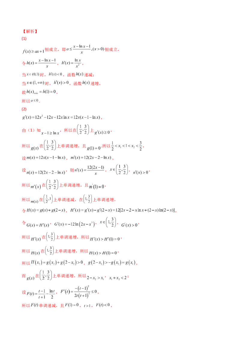第10讲拓展三：通过求二阶导函数解决导数问题(精讲+精练）（教师版）_新高考复习资料_2023年新高考资料_一轮复习_2023新高考数学一轮复习讲练测（新教材新高考）