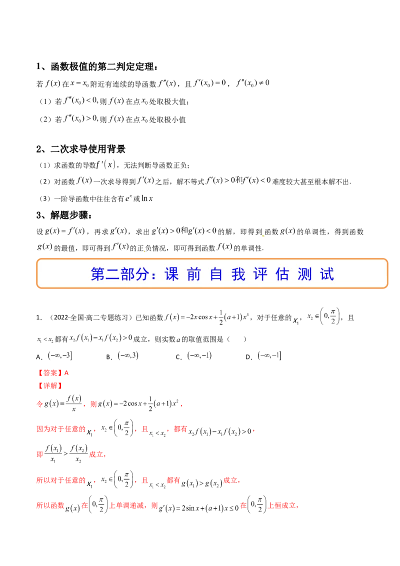 第10讲拓展三：通过求二阶导函数解决导数问题(精讲+精练）（教师版）_新高考复习资料_2023年新高考资料_一轮复习_2023新高考数学一轮复习讲练测（新教材新高考）