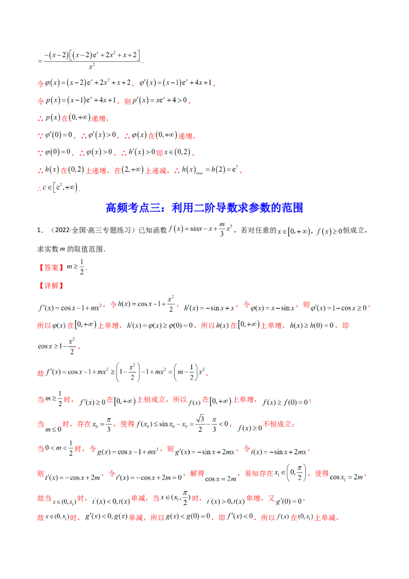 第10讲拓展三：通过求二阶导函数解决导数问题(精讲+精练）（教师版）_新高考复习资料_2023年新高考资料_一轮复习_2023新高考数学一轮复习讲练测（新教材新高考）