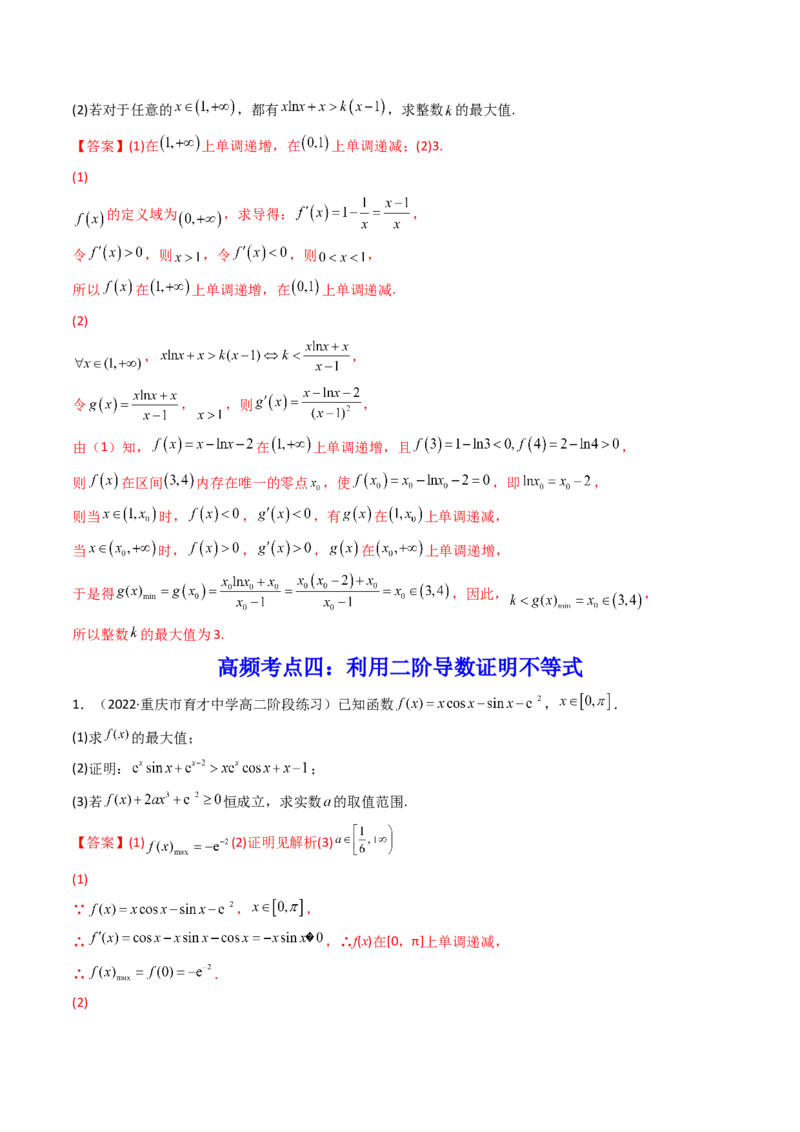 第10讲拓展三：通过求二阶导函数解决导数问题(精讲+精练）（教师版）_新高考复习资料_2023年新高考资料_一轮复习_2023新高考数学一轮复习讲练测（新教材新高考）