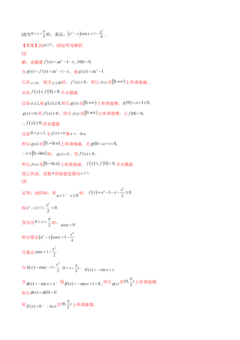 第10讲拓展三：通过求二阶导函数解决导数问题(精讲+精练）（教师版）_新高考复习资料_2023年新高考资料_一轮复习_2023新高考数学一轮复习讲练测（新教材新高考）