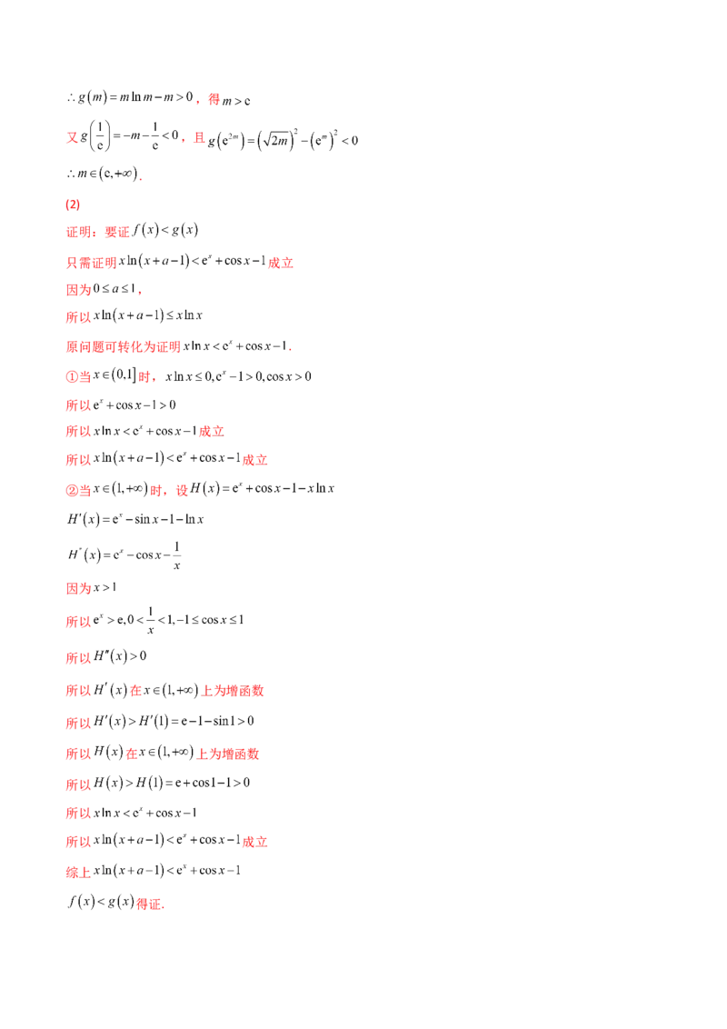 第10讲拓展三：通过求二阶导函数解决导数问题(精讲+精练）（教师版）_新高考复习资料_2023年新高考资料_一轮复习_2023新高考数学一轮复习讲练测（新教材新高考）