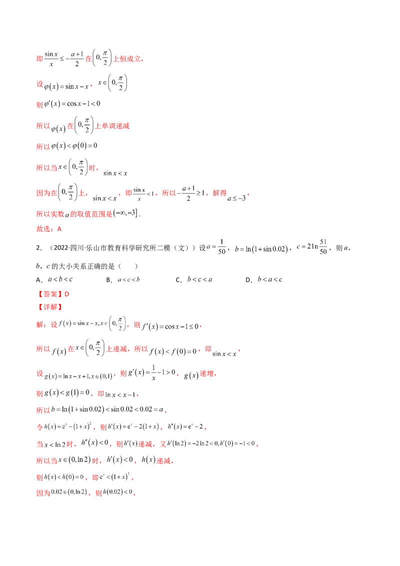 第10讲拓展三：通过求二阶导函数解决导数问题(精讲+精练）（教师版）_新高考复习资料_2023年新高考资料_一轮复习_2023新高考数学一轮复习讲练测（新教材新高考）