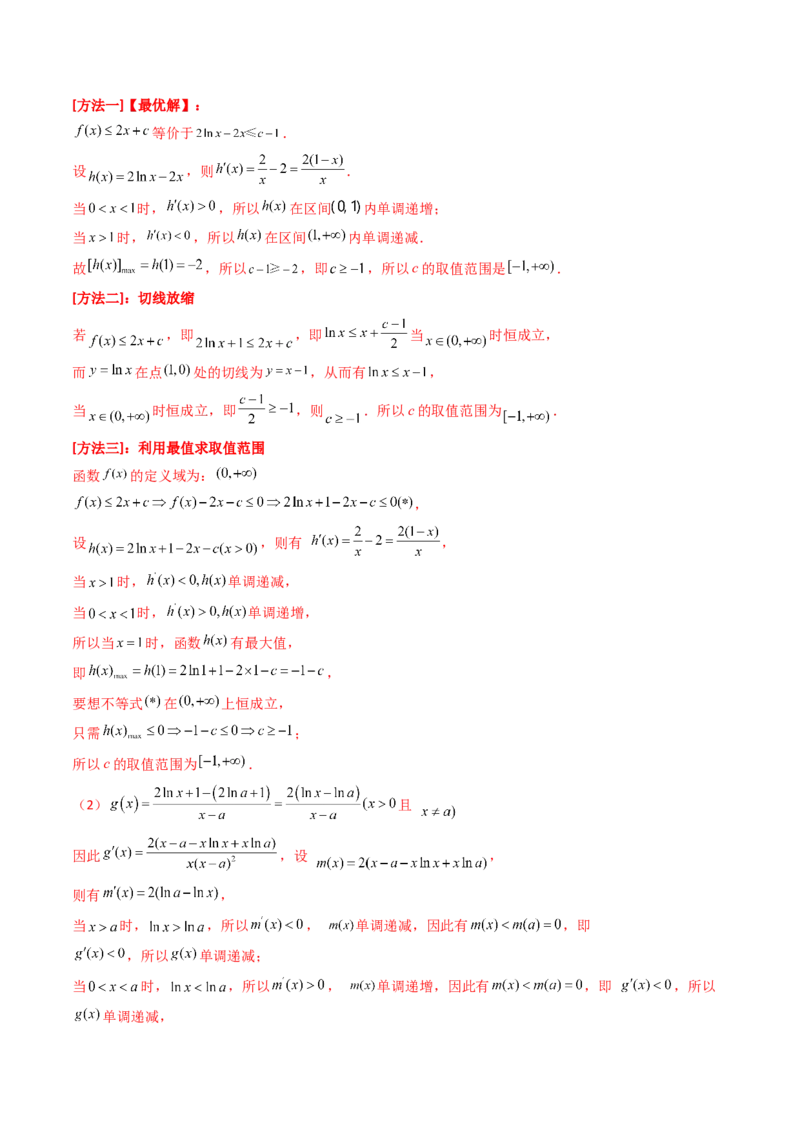 第10讲拓展三：通过求二阶导函数解决导数问题(精讲+精练）（教师版）_新高考复习资料_2023年新高考资料_一轮复习_2023新高考数学一轮复习讲练测（新教材新高考）