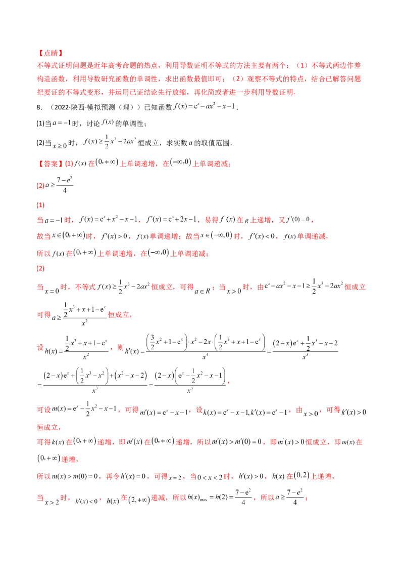 第10讲拓展三：通过求二阶导函数解决导数问题(精讲+精练）（教师版）_新高考复习资料_2023年新高考资料_一轮复习_2023新高考数学一轮复习讲练测（新教材新高考）