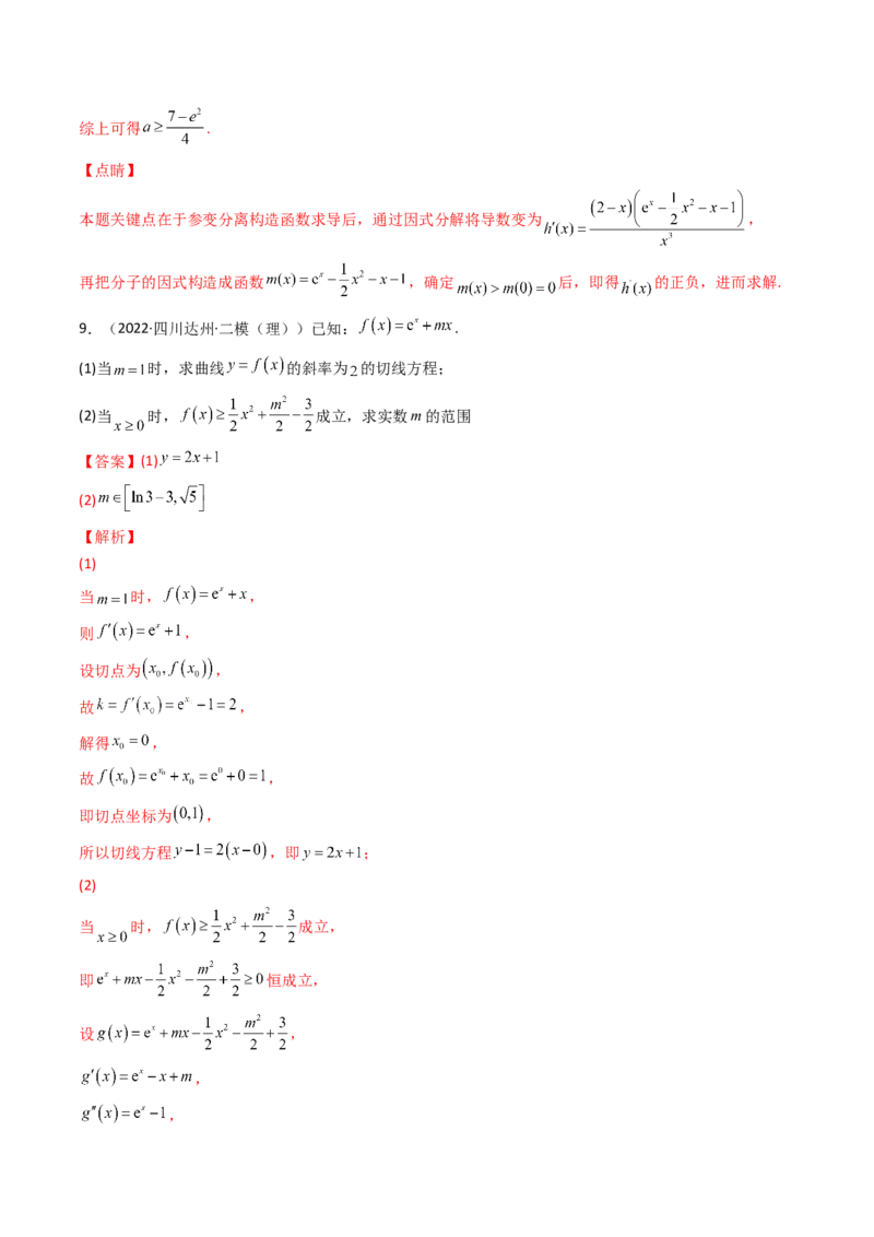 第10讲拓展三：通过求二阶导函数解决导数问题(精讲+精练）（教师版）_新高考复习资料_2023年新高考资料_一轮复习_2023新高考数学一轮复习讲练测（新教材新高考）