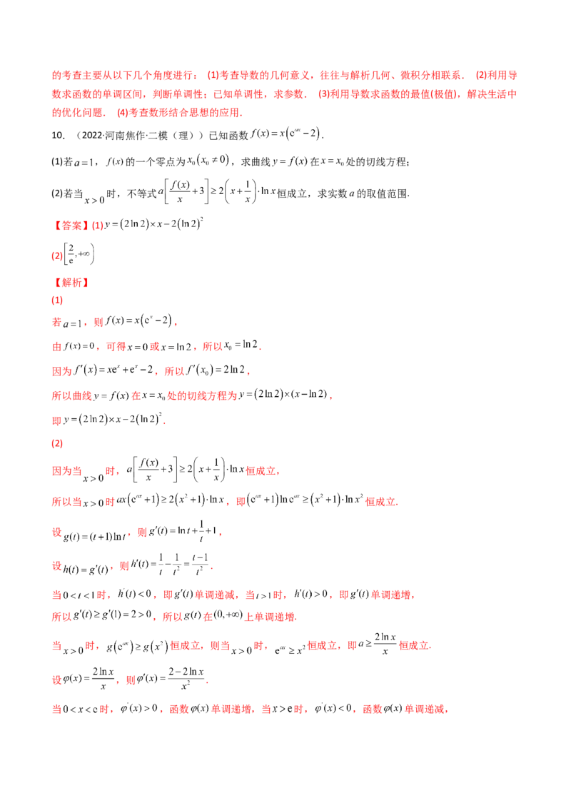 第10讲拓展三：通过求二阶导函数解决导数问题(精讲+精练）（教师版）_新高考复习资料_2023年新高考资料_一轮复习_2023新高考数学一轮复习讲练测（新教材新高考）
