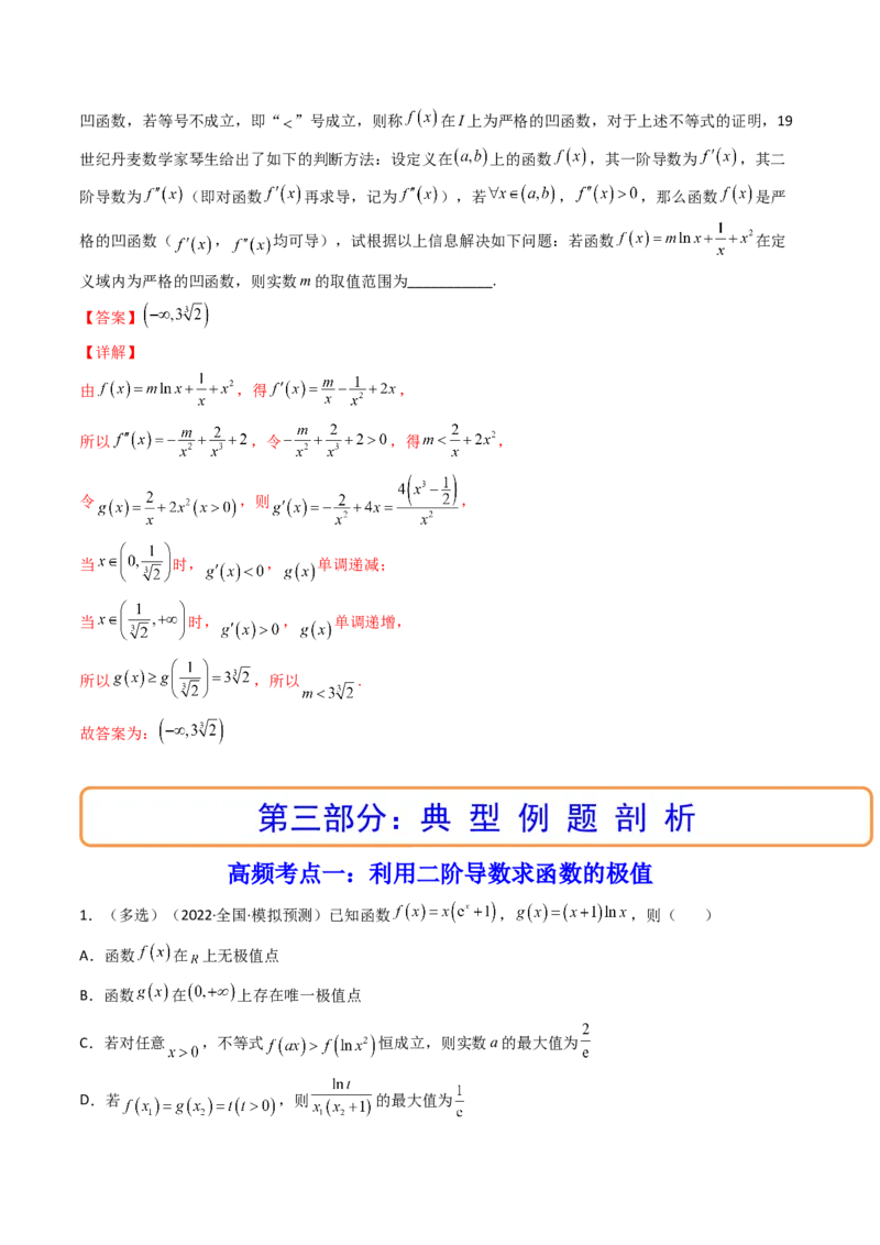 第10讲拓展三：通过求二阶导函数解决导数问题(精讲+精练）（教师版）_新高考复习资料_2023年新高考资料_一轮复习_2023新高考数学一轮复习讲练测（新教材新高考）