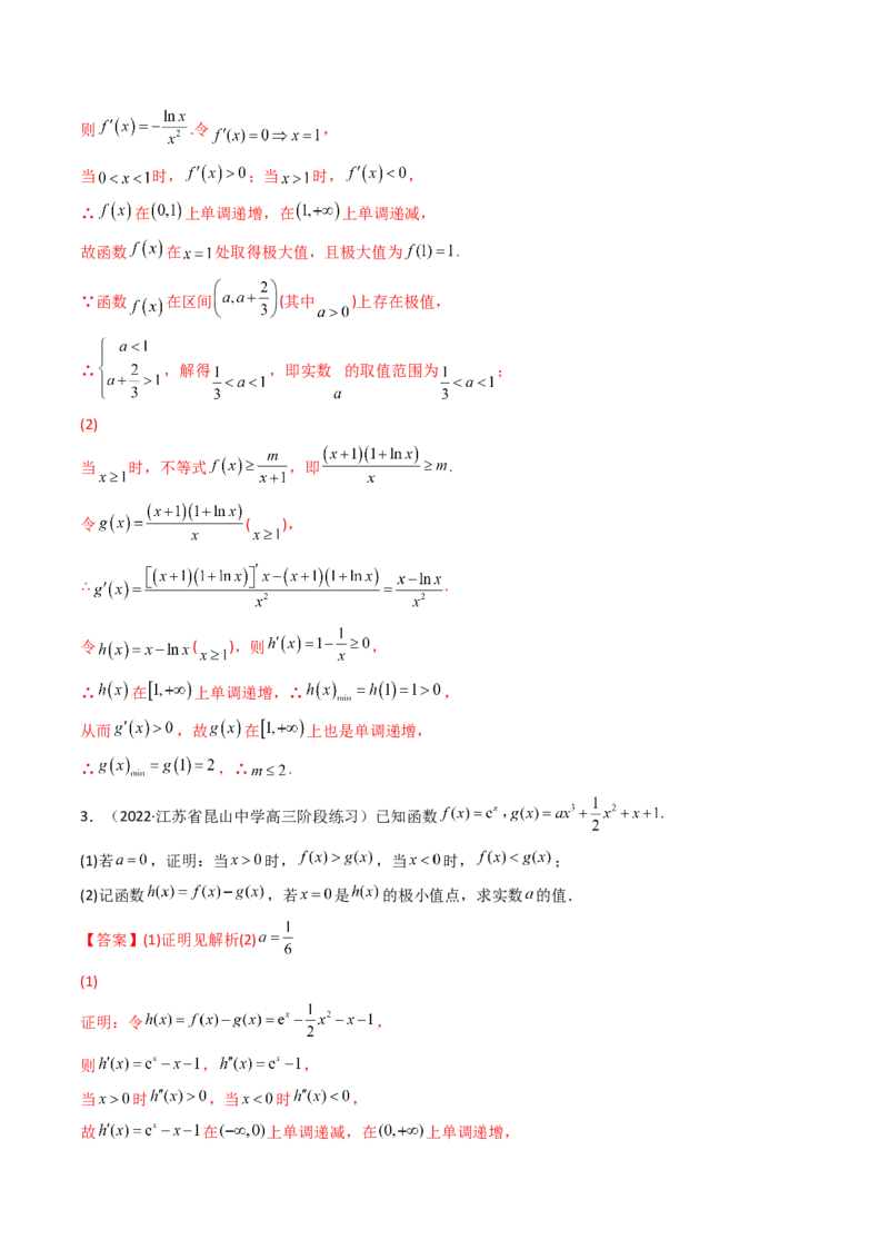 第10讲拓展三：通过求二阶导函数解决导数问题(精讲+精练）（教师版）_新高考复习资料_2023年新高考资料_一轮复习_2023新高考数学一轮复习讲练测（新教材新高考）