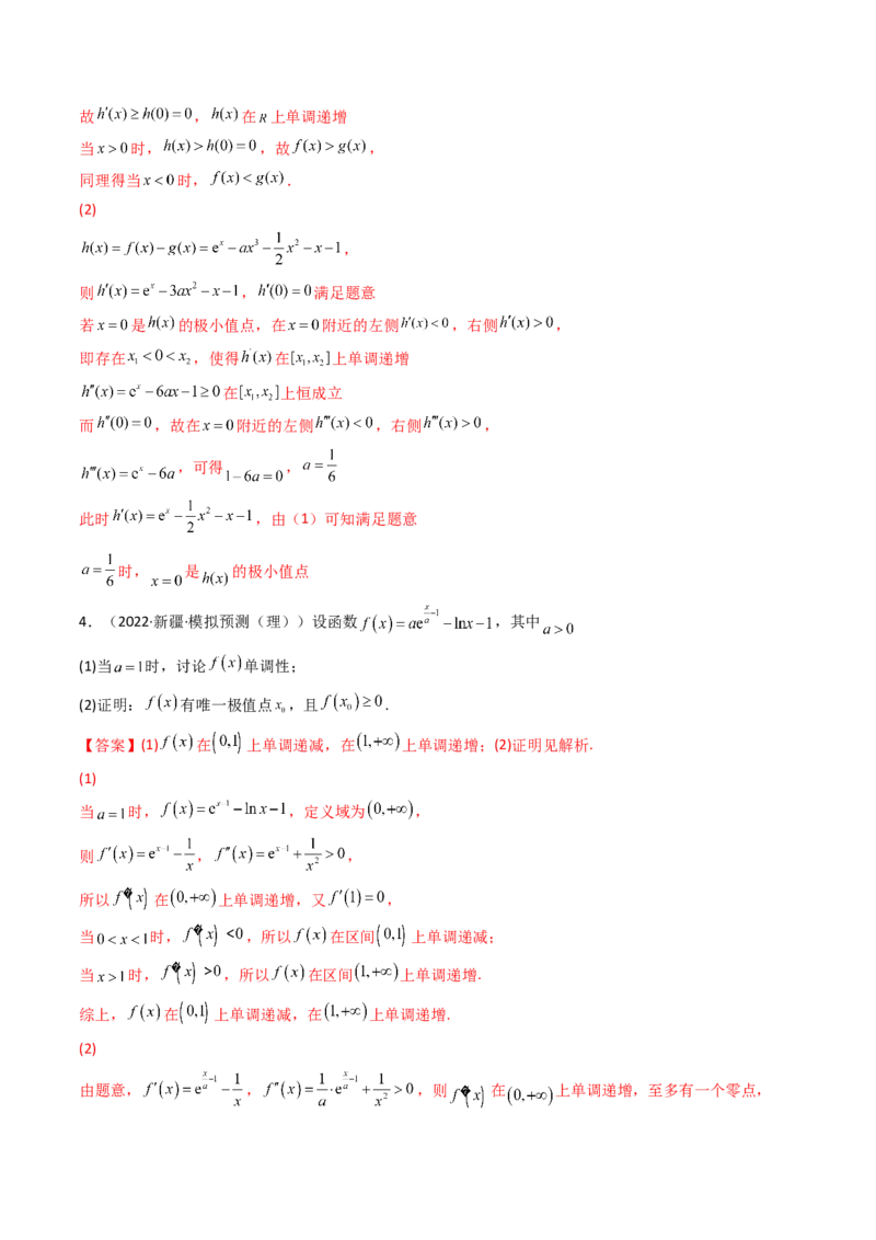 第10讲拓展三：通过求二阶导函数解决导数问题(精讲+精练）（教师版）_新高考复习资料_2023年新高考资料_一轮复习_2023新高考数学一轮复习讲练测（新教材新高考）