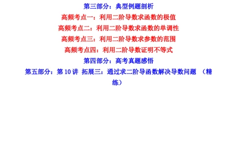第10讲拓展三：通过求二阶导函数解决导数问题(精讲+精练）（教师版）_新高考复习资料_2023年新高考资料_一轮复习_2023新高考数学一轮复习讲练测（新教材新高考）