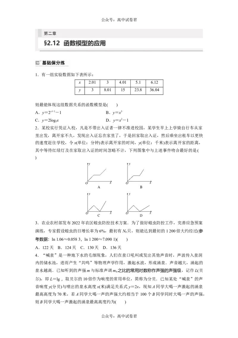 第2章　&sect;2.12　函数模型的应用_新高考复习资料_2024年新高考资料_一轮复习资料_完2024数学步步高大一轮复习（课件+讲义）_2024年高考数学一轮复习讲义（新高考版）_学生版在此文件夹