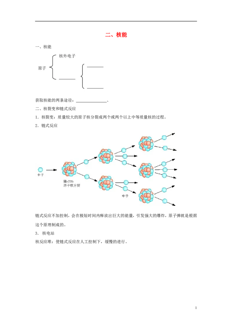 苏科初中物理九下《18.2核能》word教案(3)_9下-初中物理苏科版(4)_9下-初中物理苏科版（旧版）赠送_02教案