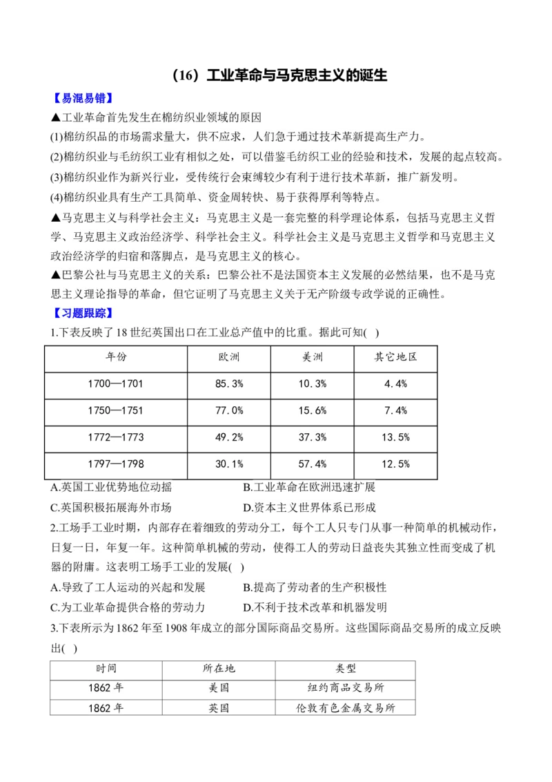 （16）工业革命与马克思主义的诞生（含解析）&mdash;&mdash;2025届高考历史二轮复习易错重难提升新高考版_07高考历史_2025年新高考资料_二轮复习