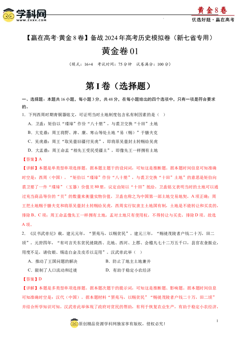 黄金卷01（解析版）_07高考历史_2024年新高考资料_4.2024高考模拟预测试卷_黄金卷01（16+4模式）-赢在高考&middot;黄金8卷备战2024年高考历史模拟卷（新七省专用）