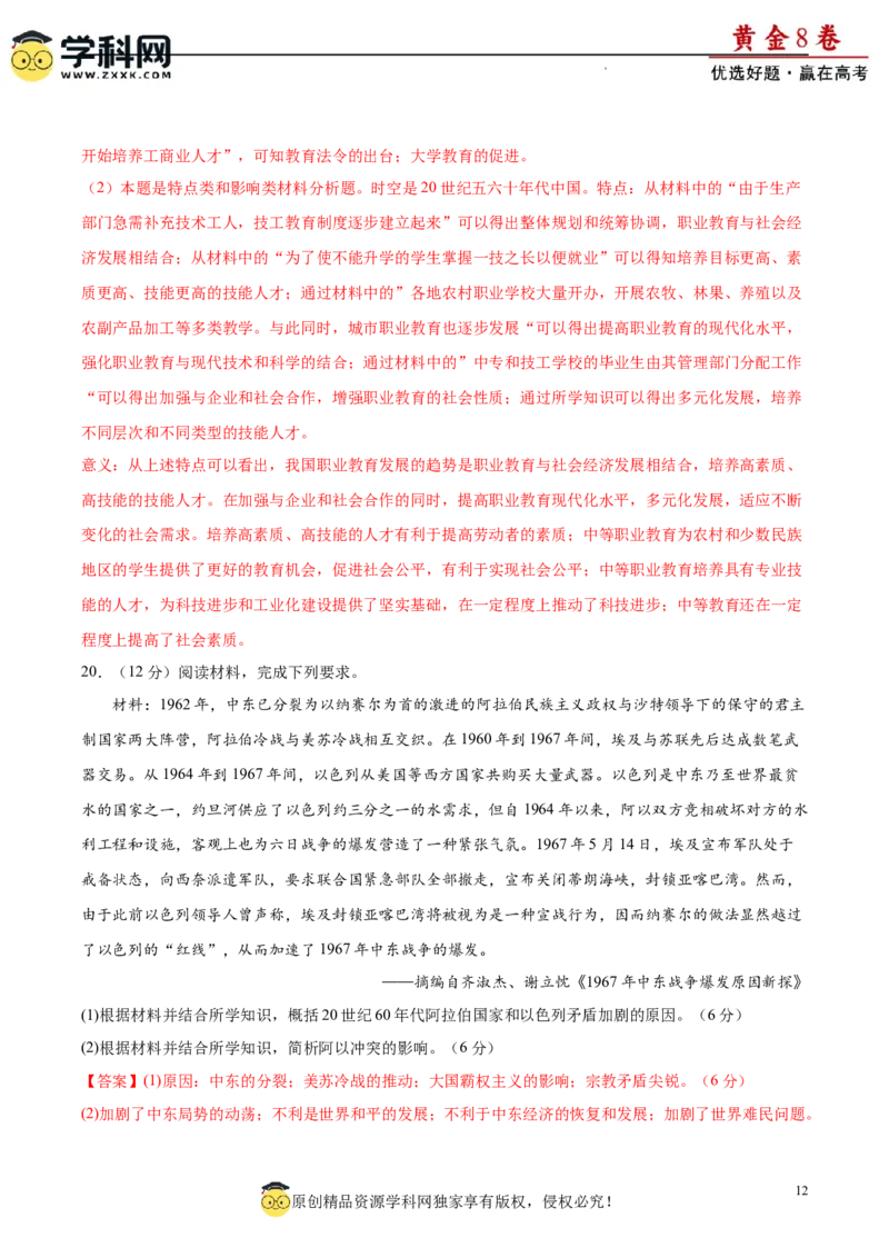黄金卷01（解析版）_07高考历史_2024年新高考资料_4.2024高考模拟预测试卷_黄金卷01（16+4模式）-赢在高考&middot;黄金8卷备战2024年高考历史模拟卷（新七省专用）