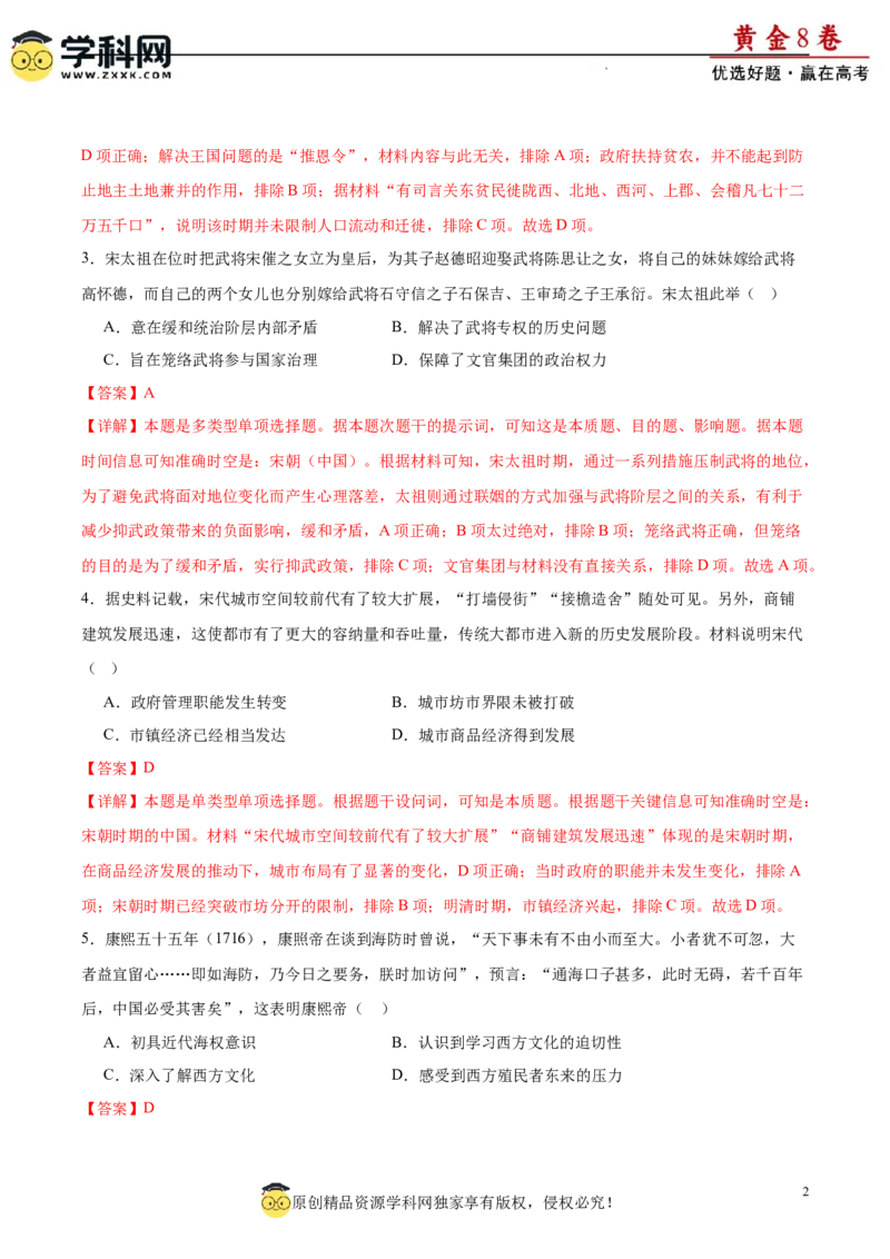 黄金卷01（解析版）_07高考历史_2024年新高考资料_4.2024高考模拟预测试卷_黄金卷01（16+4模式）-赢在高考&middot;黄金8卷备战2024年高考历史模拟卷（新七省专用）