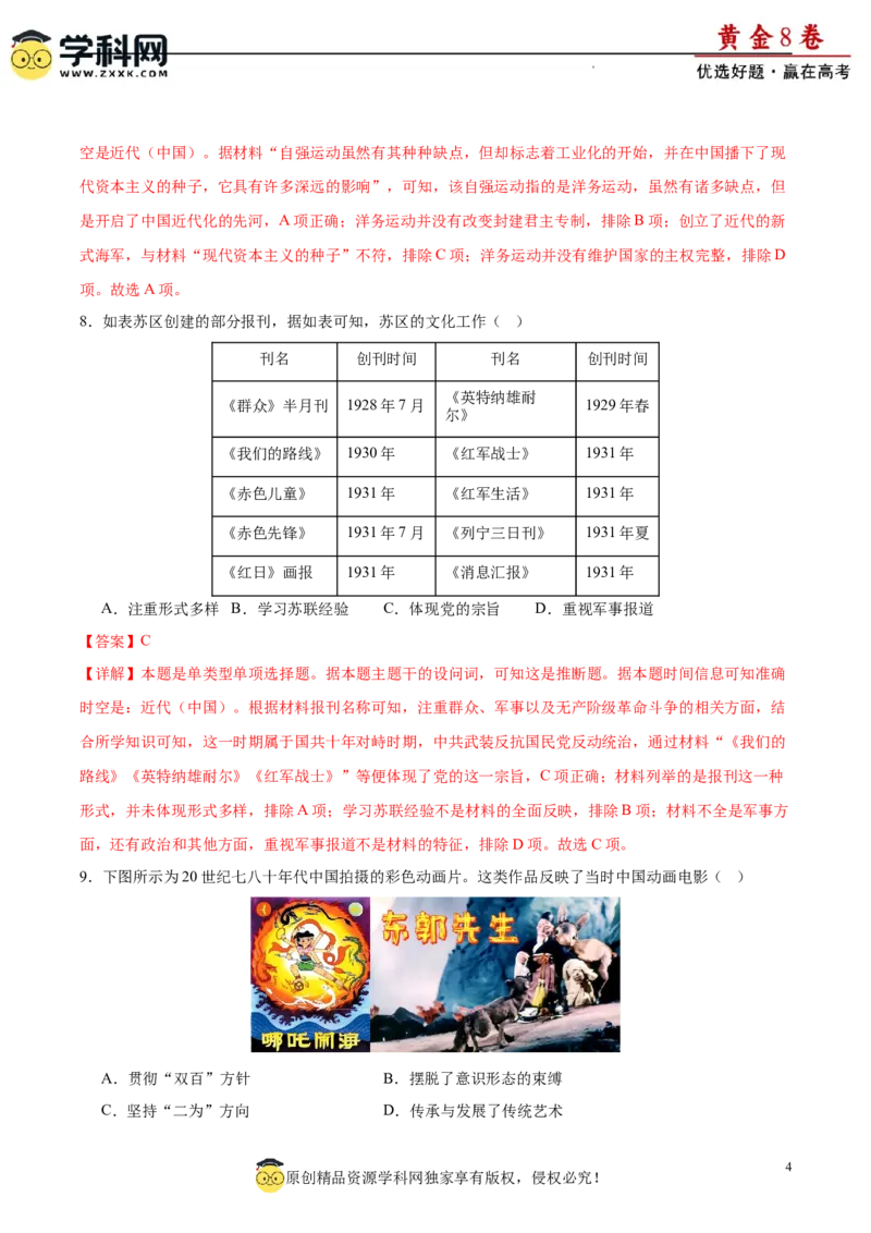 黄金卷01（解析版）_07高考历史_2024年新高考资料_4.2024高考模拟预测试卷_黄金卷01（16+4模式）-赢在高考&middot;黄金8卷备战2024年高考历史模拟卷（新七省专用）