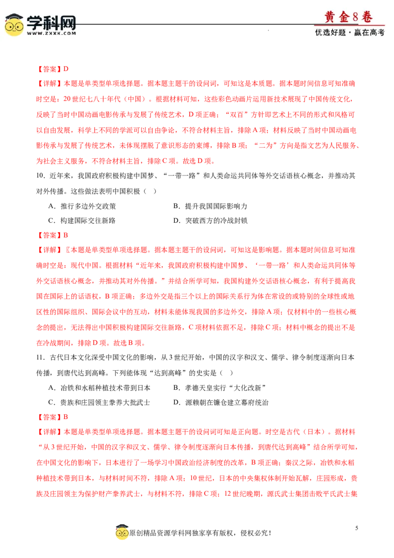 黄金卷01（解析版）_07高考历史_2024年新高考资料_4.2024高考模拟预测试卷_黄金卷01（16+4模式）-赢在高考&middot;黄金8卷备战2024年高考历史模拟卷（新七省专用）