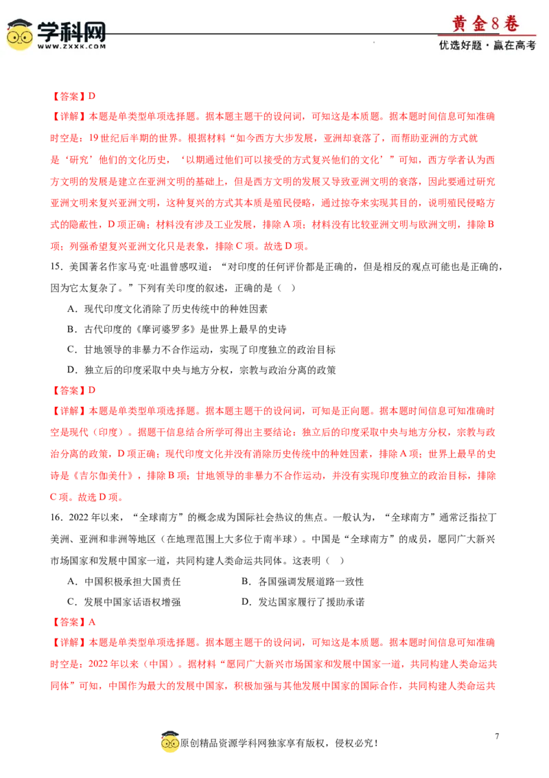 黄金卷01（解析版）_07高考历史_2024年新高考资料_4.2024高考模拟预测试卷_黄金卷01（16+4模式）-赢在高考&middot;黄金8卷备战2024年高考历史模拟卷（新七省专用）