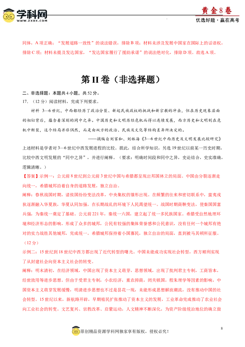 黄金卷01（解析版）_07高考历史_2024年新高考资料_4.2024高考模拟预测试卷_黄金卷01（16+4模式）-赢在高考&middot;黄金8卷备战2024年高考历史模拟卷（新七省专用）