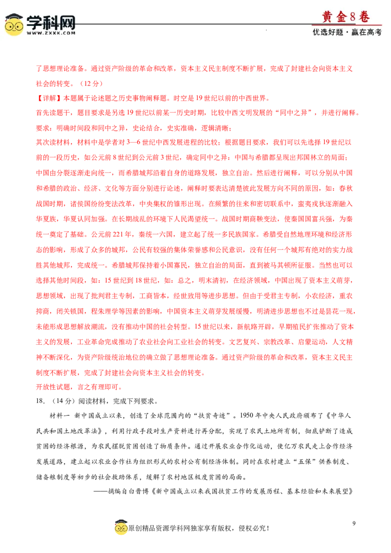 黄金卷01（解析版）_07高考历史_2024年新高考资料_4.2024高考模拟预测试卷_黄金卷01（16+4模式）-赢在高考&middot;黄金8卷备战2024年高考历史模拟卷（新七省专用）