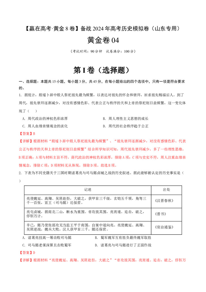 黄金卷04（山东专用）（全解全析）_07高考历史_2024年新高考资料_4.2024高考模拟预测试卷_赢在高考&middot;黄金8卷备战2024年高考历史模拟卷（山东专用）31282698