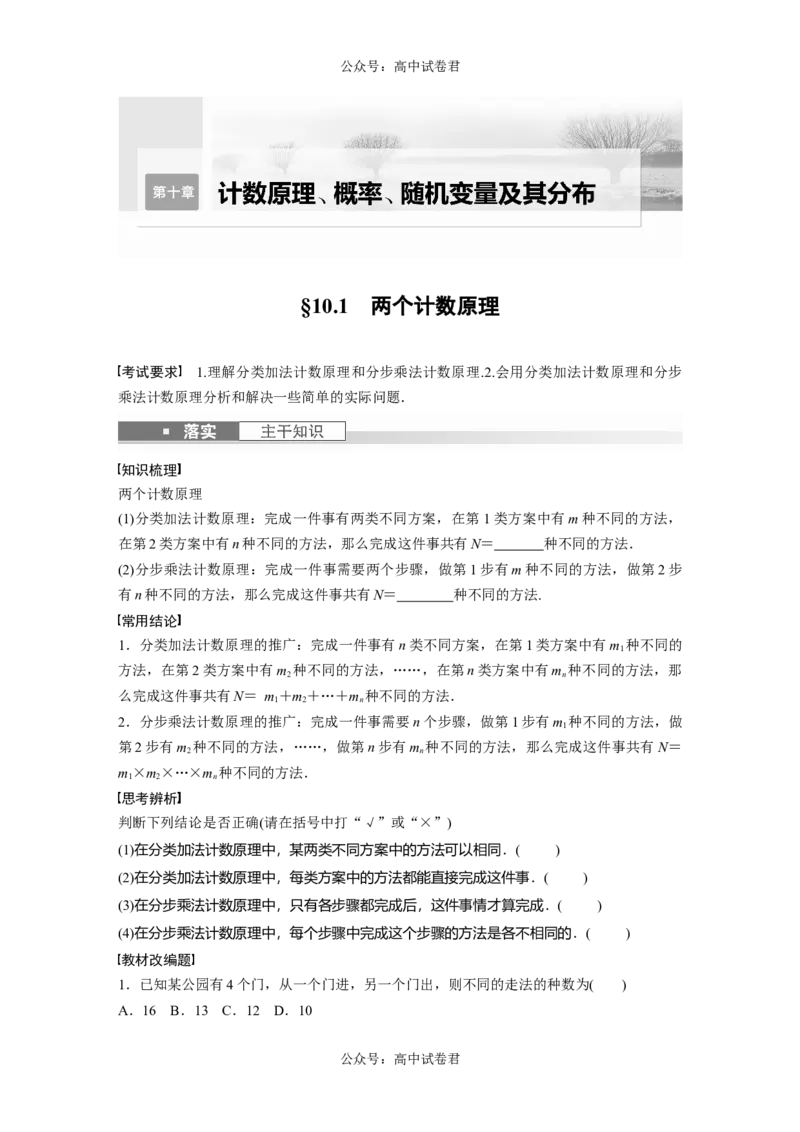 第10章　&sect;10.1　两个计数原理_新高考复习资料_2024年新高考资料_一轮复习资料_完2024数学步步高大一轮复习（课件+讲义）_2024年高考数学一轮复习讲义（新高考版）_学生版在此文件夹_818