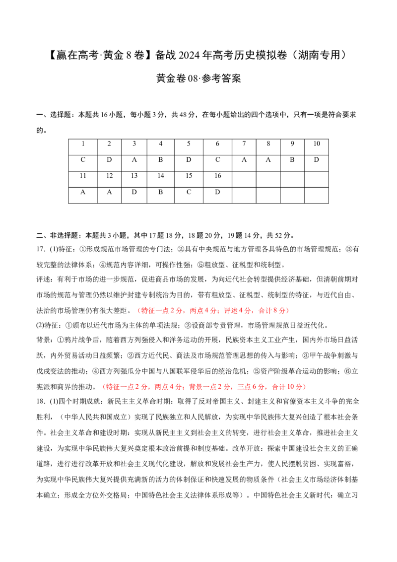 黄金卷08（湖南专用）（参考答案）_07高考历史_2024年新高考资料_4.2024高考模拟预测试卷_赢在高考&middot;黄金8卷备战2024年高考历史模拟卷（湖南专用）31259448