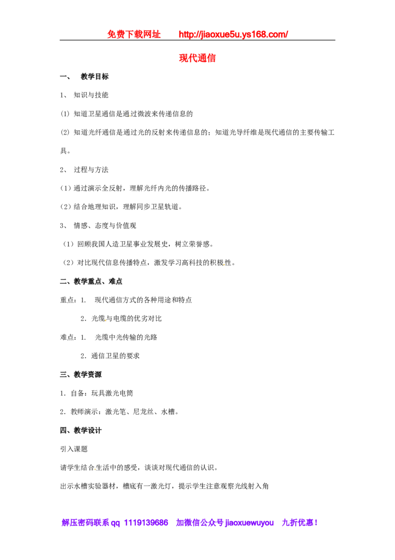苏科初中物理九下《17.3现代通信走进信息时代》word教案(1)_9下-初中物理苏科版(4)_9下-初中物理苏科版（旧版）赠送_02教案