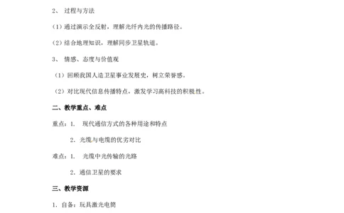 苏科初中物理九下《17.3现代通信走进信息时代》word教案(1)_9下-初中物理苏科版(4)_9下-初中物理苏科版（旧版）赠送_02教案