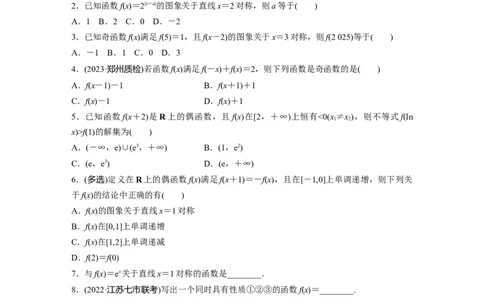 第2章　&sect;2.4　函数的对称性_新高考复习资料_2024年新高考资料_一轮复习资料_完2024数学步步高大一轮复习（课件+讲义）_2024年高考数学一轮复习讲义（新高考版）_学生版在此文件夹