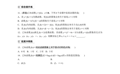 第2章　&sect;2.4　函数的对称性_新高考复习资料_2024年新高考资料_一轮复习资料_完2024数学步步高大一轮复习（课件+讲义）_2024年高考数学一轮复习讲义（新高考版）_学生版在此文件夹