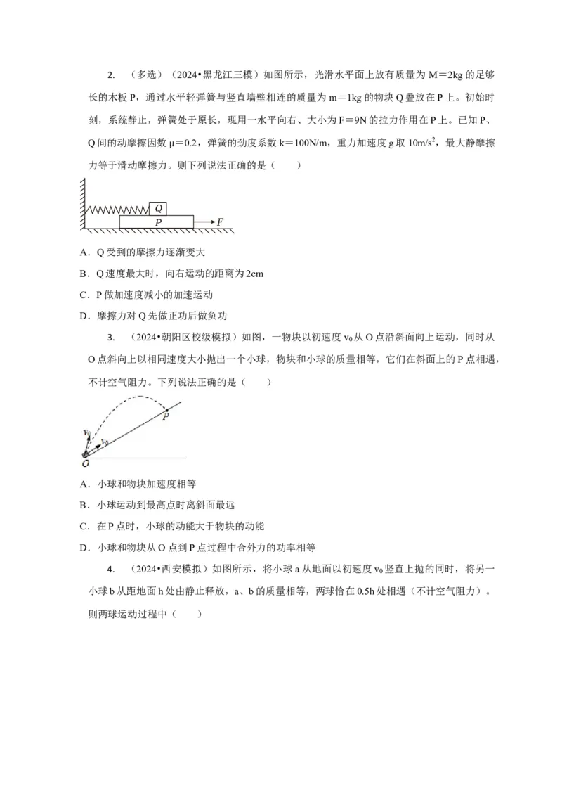 选择4能量守恒与动量守恒观念综合应用（原卷版）_2025年新高考资料_二轮复习_模型与方法2025届高考物理二轮复习热点题型归类340322924