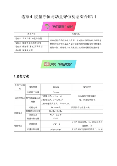 选择4能量守恒与动量守恒观念综合应用（原卷版）_2025年新高考资料_二轮复习_模型与方法2025届高考物理二轮复习热点题型归类340322924