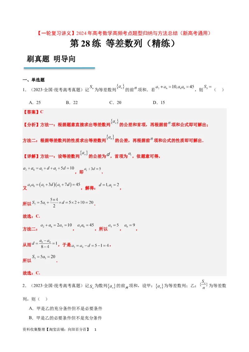 第28练等差数列（精练：基础+重难点）一轮复习讲义2024年高考数学高频考点题型归纳与方法总结（新高考通用）解析版_新高考复习资料_2024年新高考资料_一轮复习资料