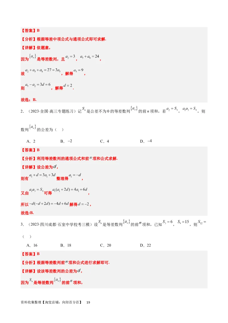 第28练等差数列（精练：基础+重难点）一轮复习讲义2024年高考数学高频考点题型归纳与方法总结（新高考通用）解析版_新高考复习资料_2024年新高考资料_一轮复习资料