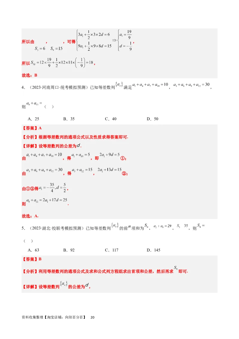 第28练等差数列（精练：基础+重难点）一轮复习讲义2024年高考数学高频考点题型归纳与方法总结（新高考通用）解析版_新高考复习资料_2024年新高考资料_一轮复习资料