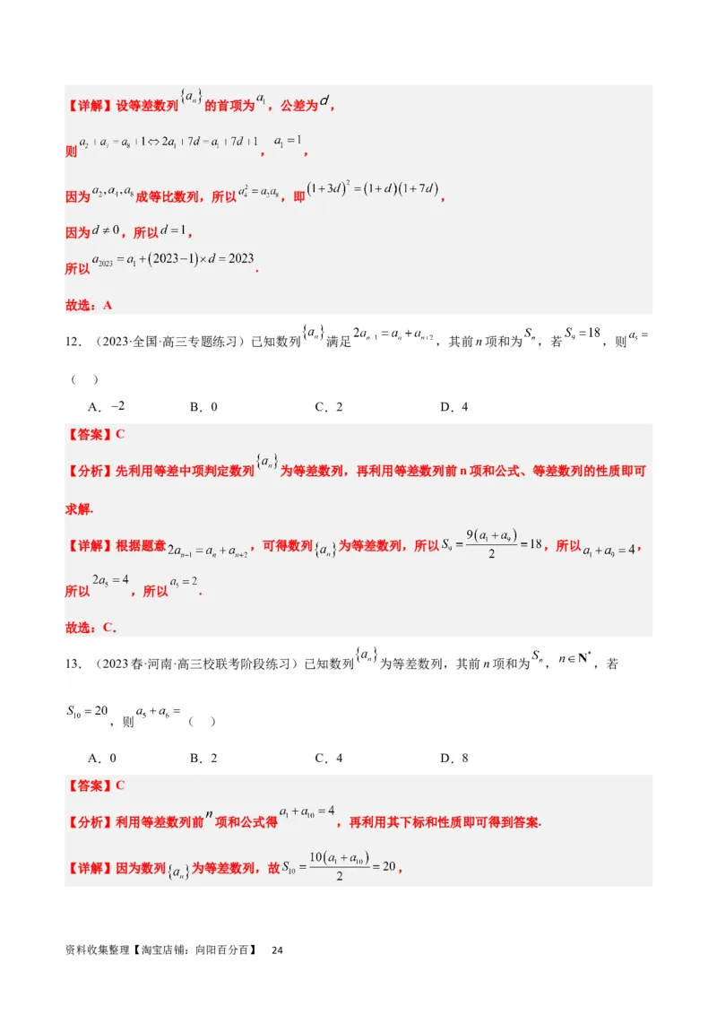 第28练等差数列（精练：基础+重难点）一轮复习讲义2024年高考数学高频考点题型归纳与方法总结（新高考通用）解析版_新高考复习资料_2024年新高考资料_一轮复习资料