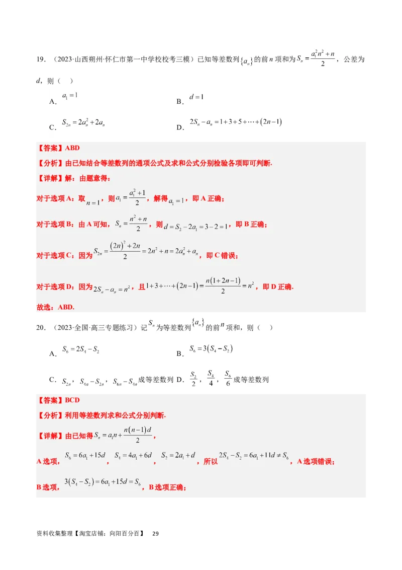 第28练等差数列（精练：基础+重难点）一轮复习讲义2024年高考数学高频考点题型归纳与方法总结（新高考通用）解析版_新高考复习资料_2024年新高考资料_一轮复习资料