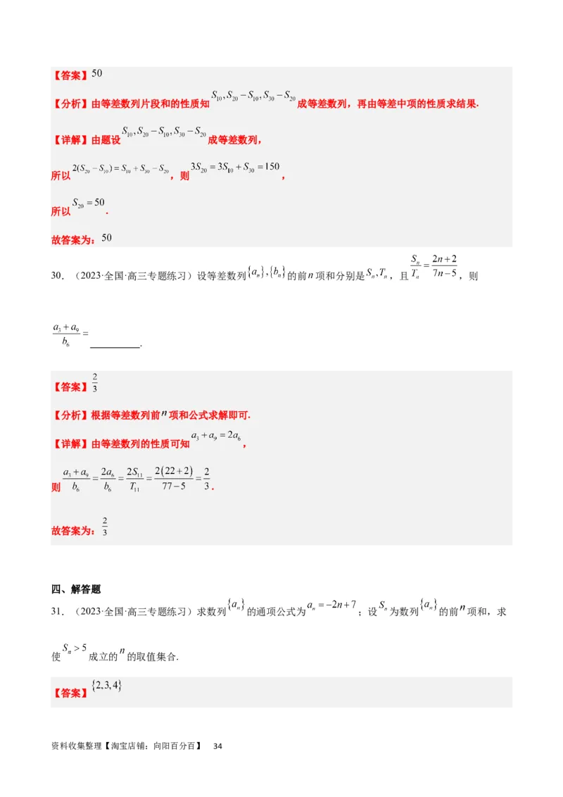 第28练等差数列（精练：基础+重难点）一轮复习讲义2024年高考数学高频考点题型归纳与方法总结（新高考通用）解析版_新高考复习资料_2024年新高考资料_一轮复习资料