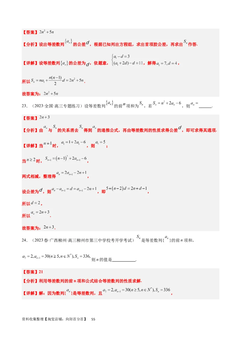 第28练等差数列（精练：基础+重难点）一轮复习讲义2024年高考数学高频考点题型归纳与方法总结（新高考通用）解析版_新高考复习资料_2024年新高考资料_一轮复习资料