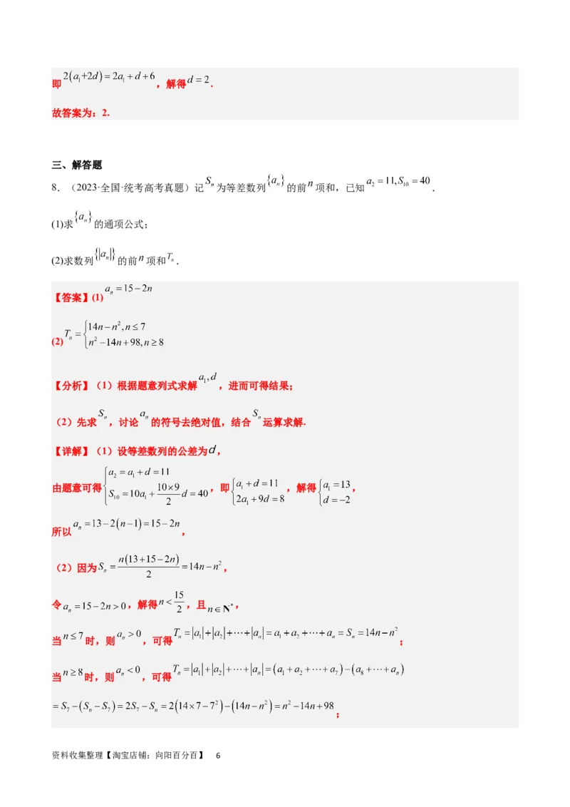 第28练等差数列（精练：基础+重难点）一轮复习讲义2024年高考数学高频考点题型归纳与方法总结（新高考通用）解析版_新高考复习资料_2024年新高考资料_一轮复习资料